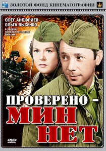 «Проверено – мин нет»