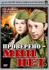 Постер «Проверено – мин нет»
