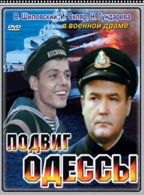 «Подвиг Одессы»