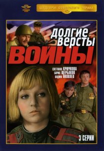 «Долгие версты войны»