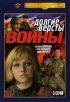 Постер «Долгие версты войны»