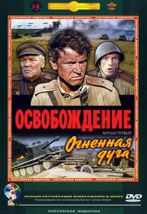 «Освобождение: Огненная дуга»
