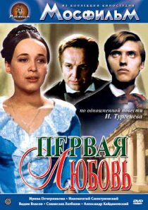 «Первая любовь»