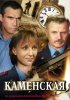 Постер «Каменская»