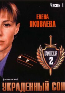 «Каменская 2»