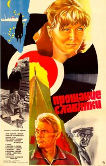 «Прощание славянки»
