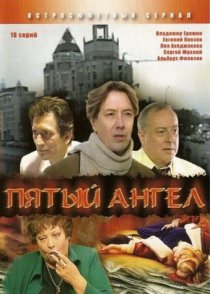 «Пятый ангел»