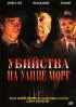 Постер «Убийства на улице Морг»