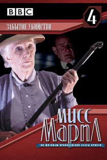 «Мисс Марпл: Забытое убийство»