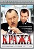 Постер «Кража»