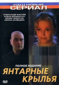 «Янтарные крылья»