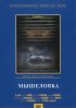 Постер «Мышеловка»