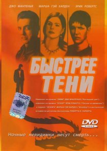 «Быстрее тени»