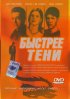 Постер «Быстрее тени»