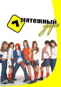 «Мятежный дух»