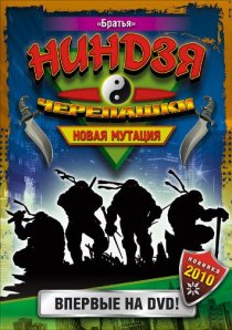 «Черепашки-ниндзя: Новая мутация»