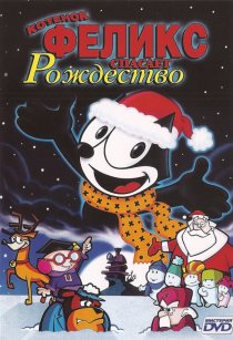 «Котенок Феликс спасает Рождество»