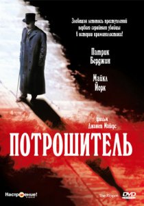 «Потрошитель»