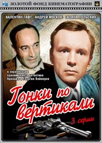 «Гонки по вертикали»