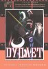 Постер «Дуплет»