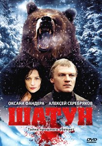 «Шатун»