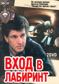 «Вход в лабиринт»