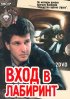 Постер «Вход в лабиринт»