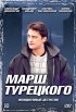 Постер «Марш Турецкого»
