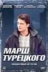Постер «Марш Турецкого»