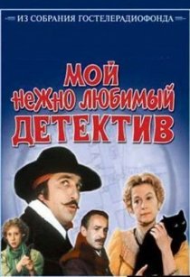 «Мой нежно любимый детектив»