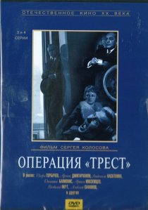 «Операция «Трест»»