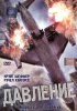 Постер «Давление»