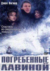 «Погребенные лавиной»