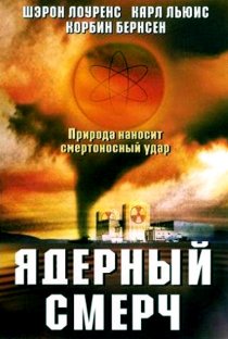 «Ядерный смерч»