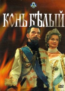 «Конь белый»