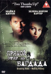 «Из Багдада в прямом эфире»