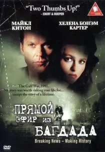 «Из Багдада в прямом эфире»