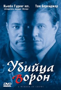«Убийца ворон»