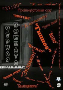«Черная комната»
