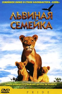 «Львиная семейка»