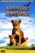 Постер «Львиная семейка»