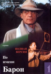 «По имени Барон»