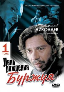 «День рождения Буржуя»