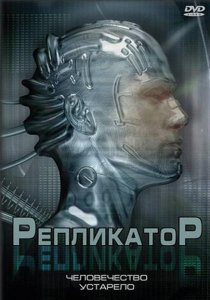 «Репликатор»