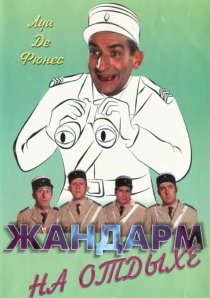 «Жандарм на отдыхе»