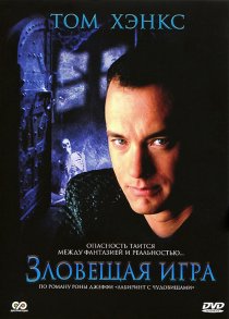 «Зловещая игра»