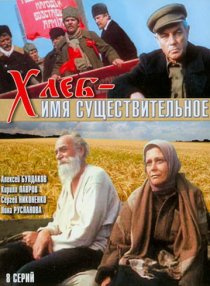 «Хлеб – имя существительное»