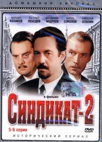 «Синдикат-2»