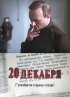 Постер «20 декабря»