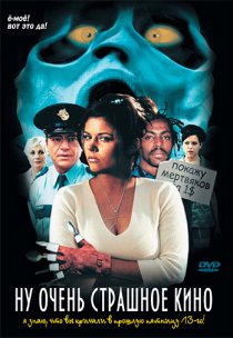 «Ну очень страшное кино»